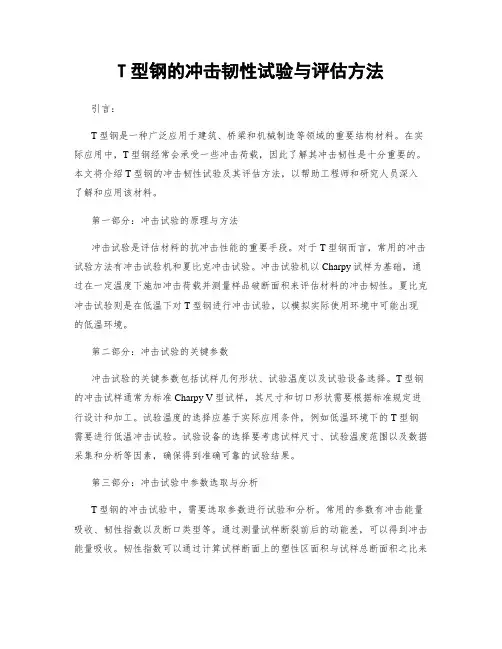 T型钢的冲击韧性试验与评估方法