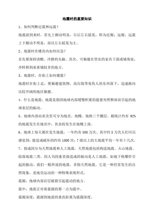 地震时的重要知识