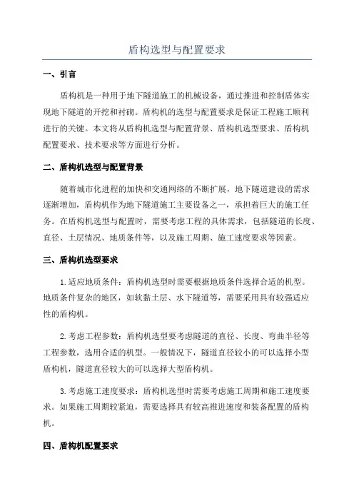盾构选型与配置要求