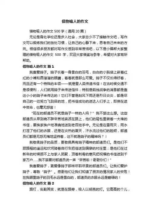 借物喻人的作文500字（通用20篇）