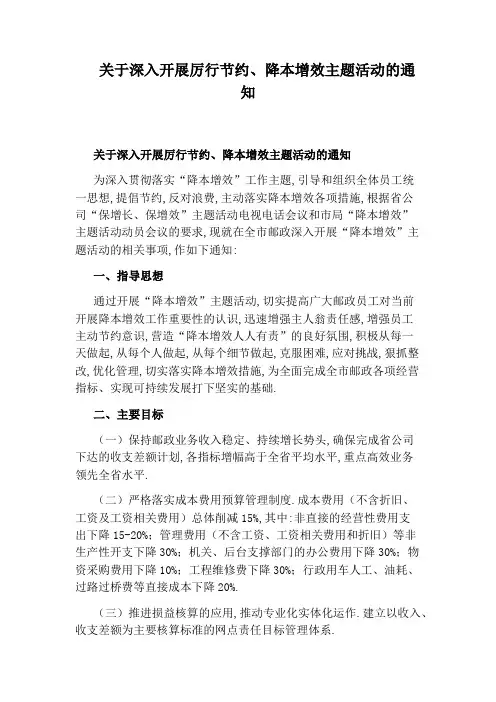 关于深入开展厉行节约、降本增效主题活动的通知