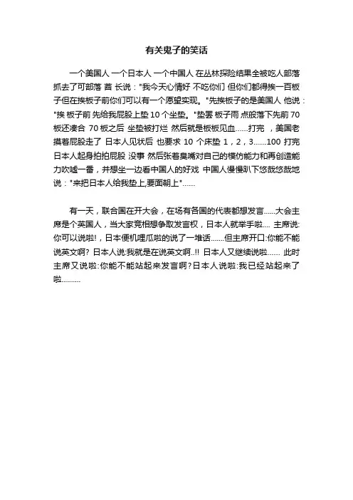有关鬼子的笑话