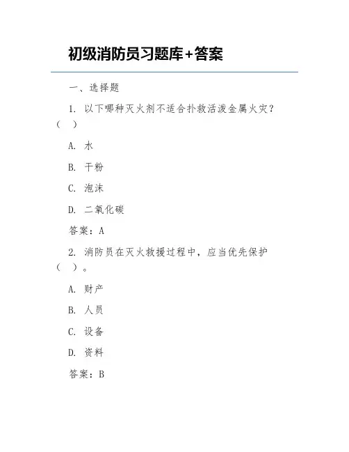 初级消防员习题库+答案
