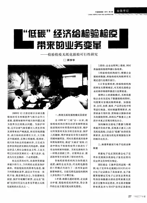 “低碳”经济给检验检疫带来的业务变革——检验检疫无纸化报检可行性研究