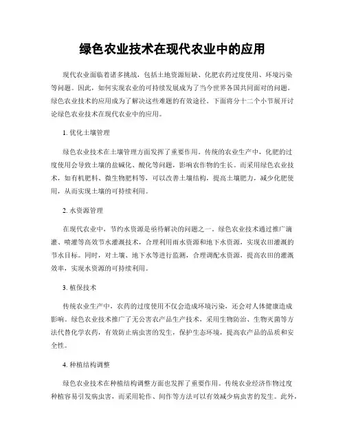 绿色农业技术在现代农业中的应用