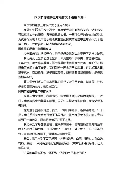国庆节的趣事三年级作文（通用5篇）