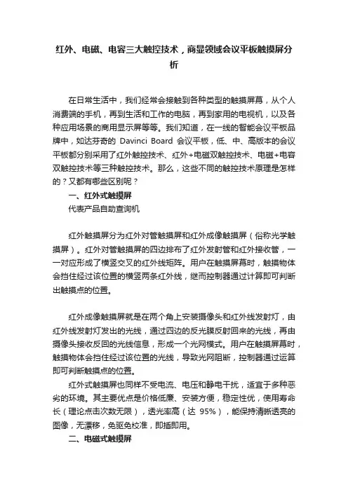 红外、电磁、电容三大触控技术，商显领域会议平板触摸屏分析