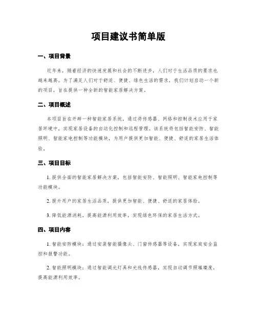项目建议书简单版