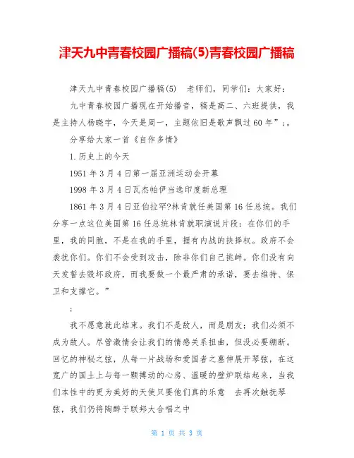 津天九中青春校园广播稿(5)青春校园广播稿