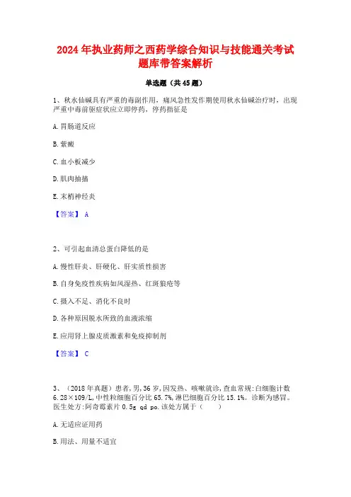 2024年执业药师之西药学综合知识与技能通关考试题库带答案解析