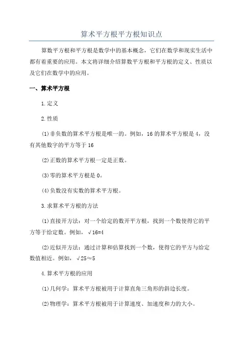 算术平方根平方根知识点