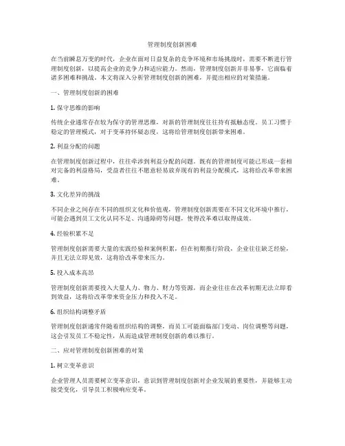管理制度创新困难
