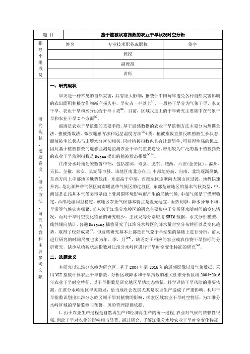 《基于植被状态指数的农业干旱状况时空分析开题报告2300字》
