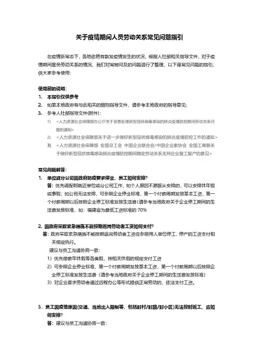 关于疫情期间人员劳动关系常见问题指引2022