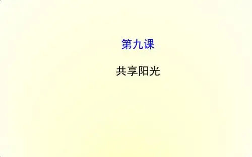 九年级思想品德(教科版)精品课件：9 共享阳光(共16张P
