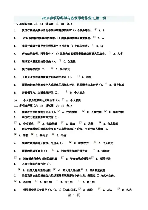 2019领导科学与艺术形考作业第一次资料29页