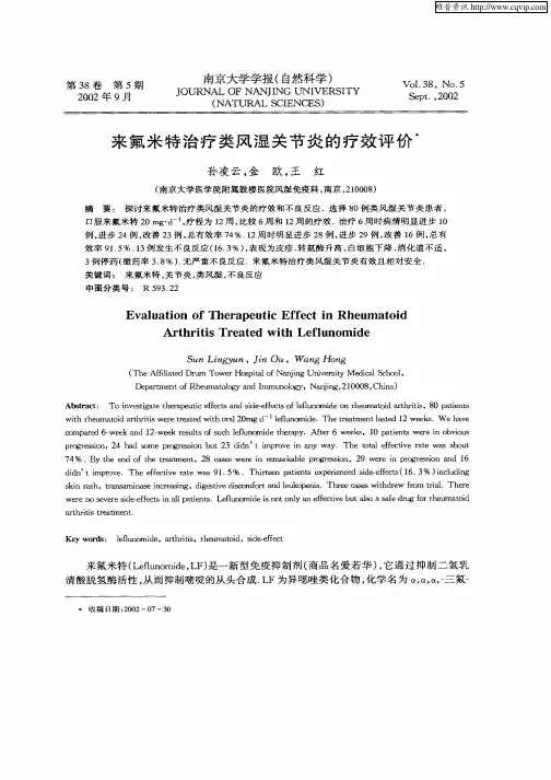 来氟米特治疗类风湿关节炎的疗效评价