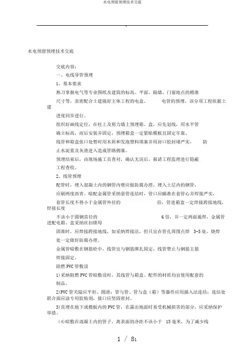 水电预留预埋技术交底