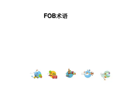 FOB术语解释