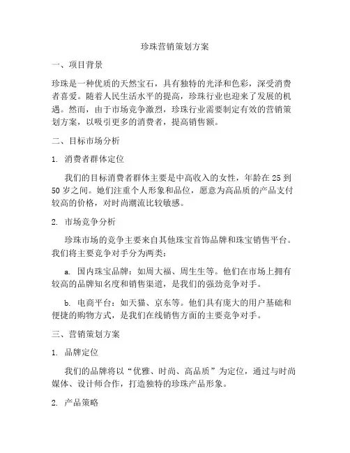 珍珠营销策划方案
