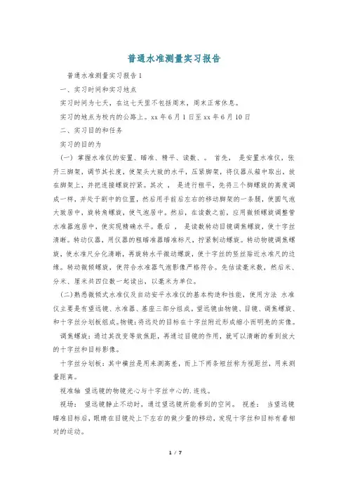 普通水准测量实习报告