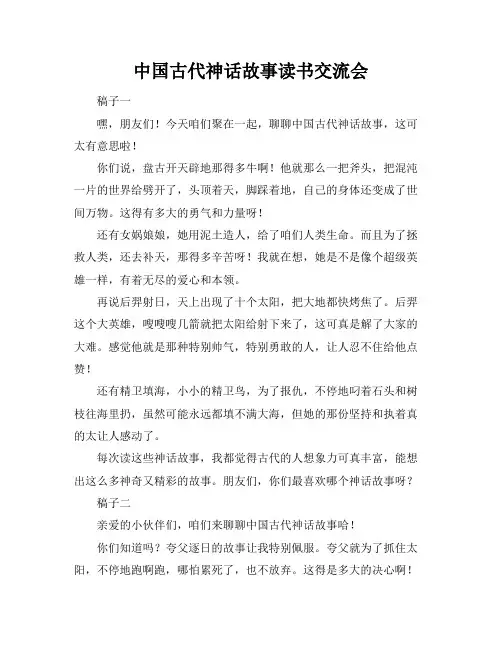 中国古代神话故事读书交流会