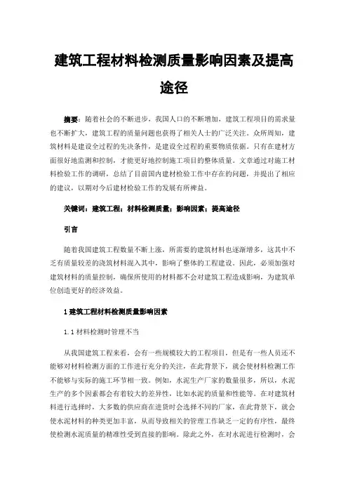 建筑工程材料检测质量影响因素及提高途径