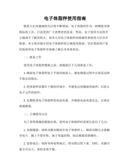 电子体脂秤使用指南