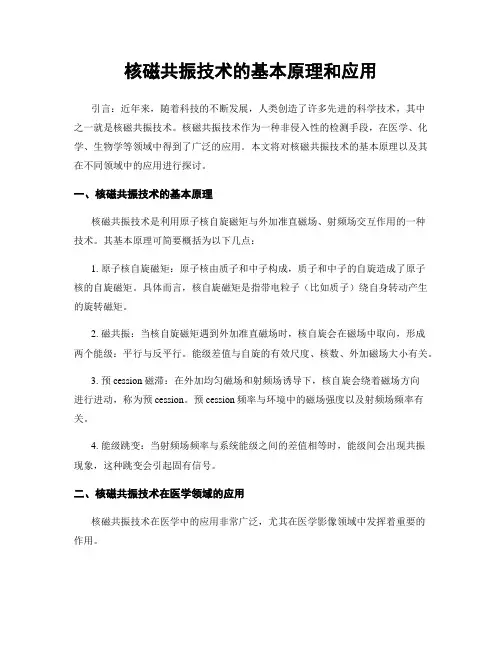 核磁共振技术的基本原理和应用