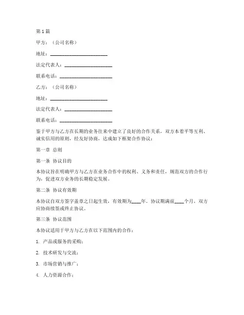 公司框架合作协议书范本(3篇)