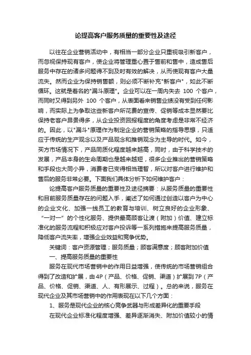 论提高客户服务质量的重要性及途径