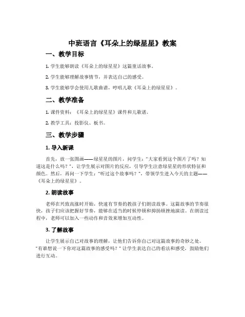 中班语言《耳朵上的绿星星》教案