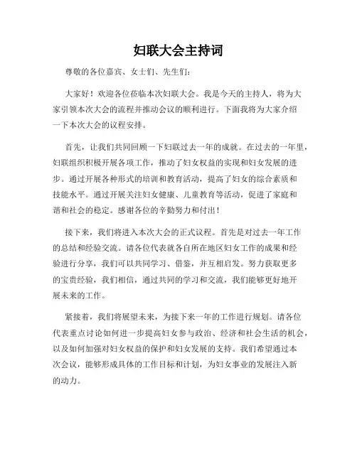 妇联大会主持词
