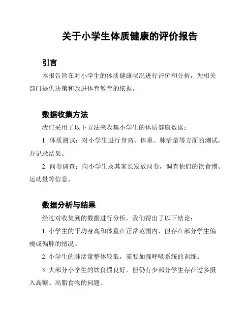 关于小学生体质健康的评价报告