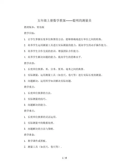 五年级上册数学教案   聪明的测量员   青岛版 