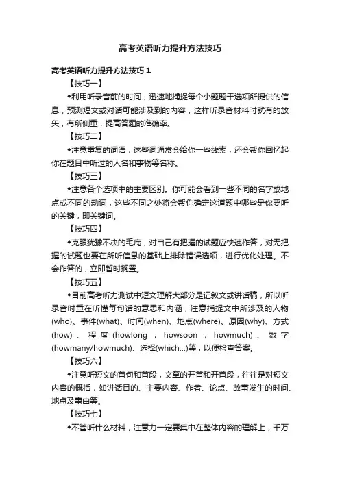 高考英语听力提升方法技巧