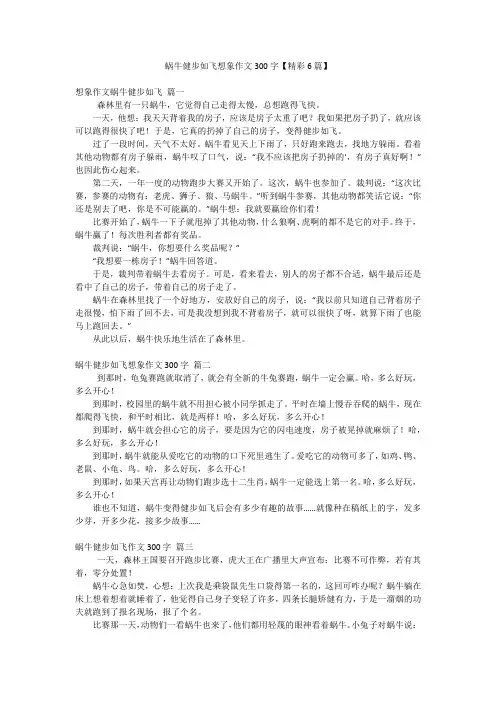 蜗牛健步如飞想象作文300字【精彩6篇】