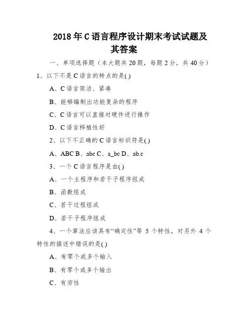 2018年C语言程序设计期末考试试题及其答案
