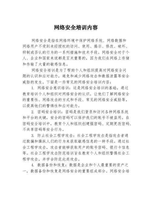 网络安全培训内容