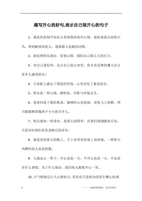 描写开心的好句,表示自己很开心的句子