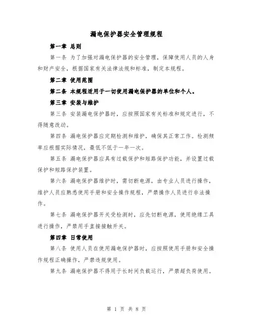 漏电保护器安全管理规程(3篇)