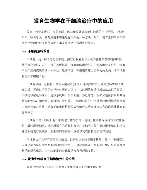发育生物学在干细胞治疗中的应用