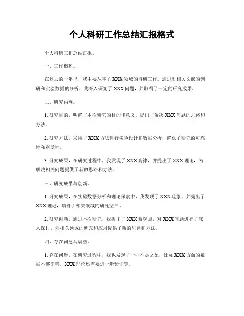 个人科研工作总结汇报格式