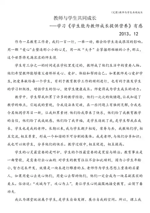 (完整)教师与学生共同成长