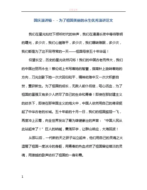 国庆演讲稿为了祖国美丽的永生优秀演讲范文
