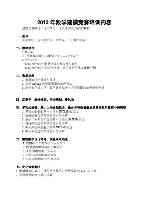 2013年数学建模竞赛培训内容(新)