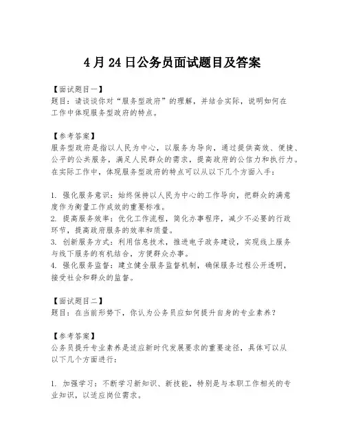 4月24日公务员面试题目及答案