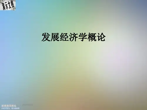 发展经济学概论