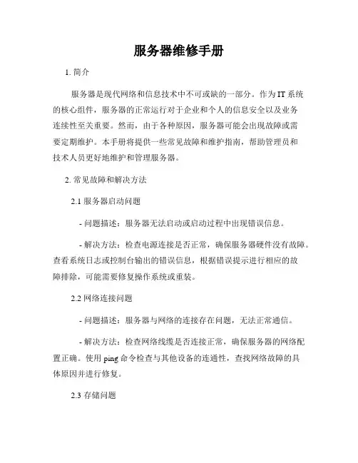 服务器维修手册