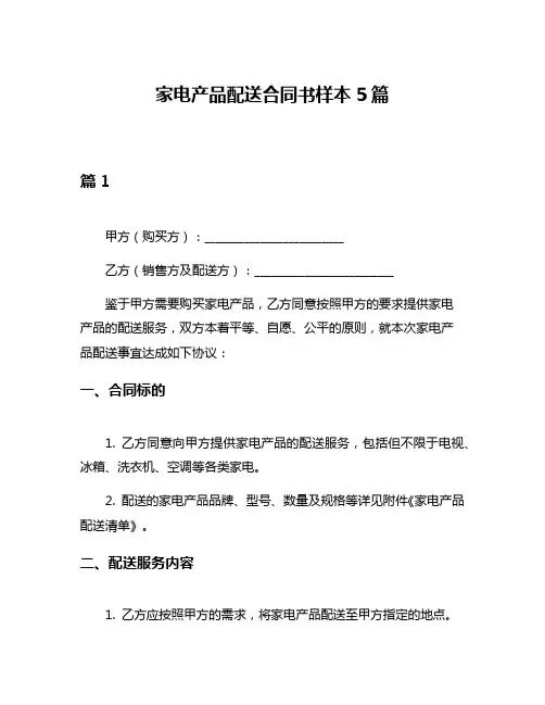 家电产品配送合同书样本5篇